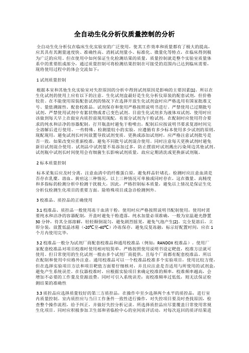 全自动生化分析仪质量控制的分析