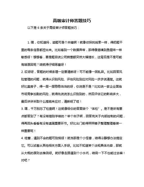 高级审计师答题技巧