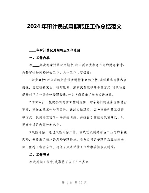 2024年审计员试用期转正工作总结范文(三篇)