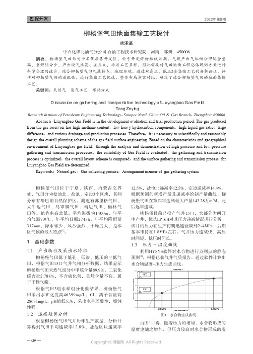 柳杨堡气田地面集输工艺探讨