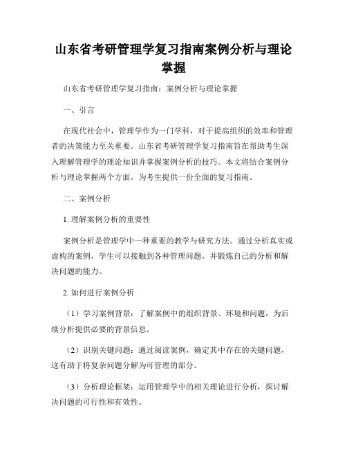 山东省考研管理学复习指南案例分析与理论掌握