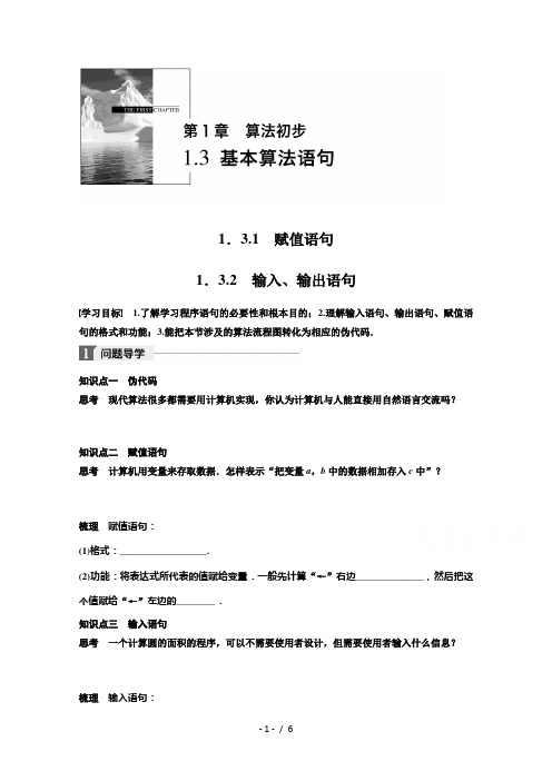 2019-2020学年度最新苏教版高中数学苏教版必修三学案：第一单元 1.3-1 赋值语句-1.3-2 输入、输出语句 