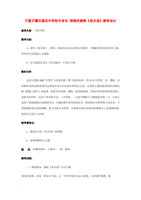 宁夏石嘴市惠农中学初中音乐 深情的旋律《思乡曲》教学设计