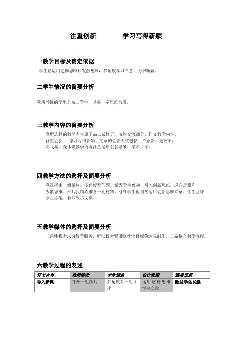 优质课一等奖高中语文必修五《注重创新 学习写得新颖》 (1)