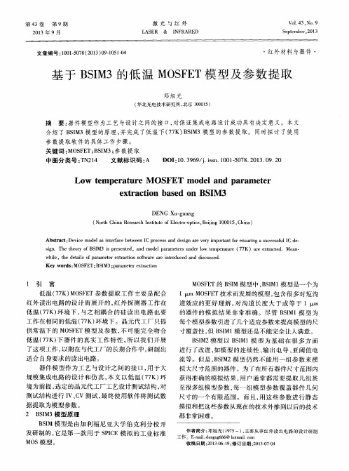 基于BSIM3的低温MOSFET模型及参数提取