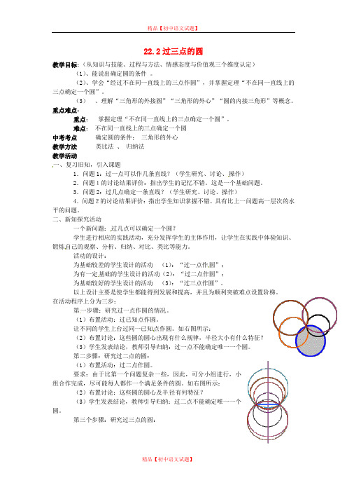 【最新北京课改版精选】北京课改初中数学九上《22.2过三点的圆 教案 北京课改版.doc