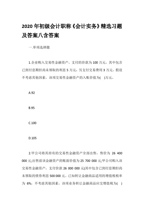 2020年初级会计职称《会计实务》精选习题及答案八含答案