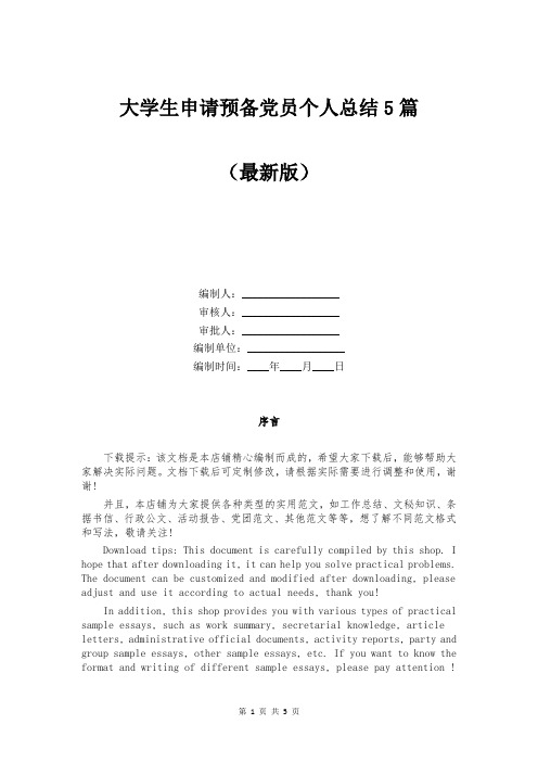大学生申请预备党员个人总结5篇