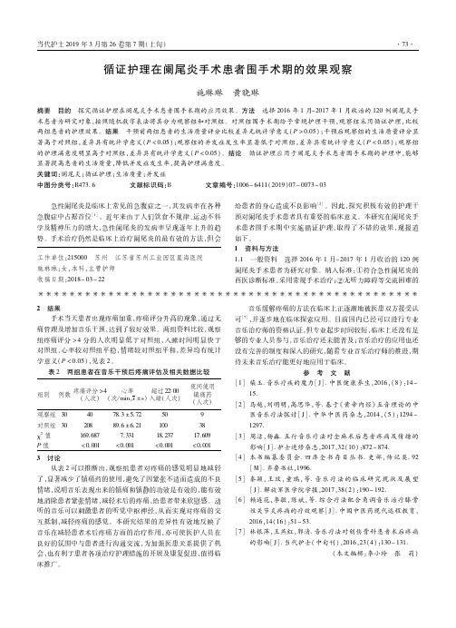 循证护理在阑尾炎手术患者围手术期的效果观察