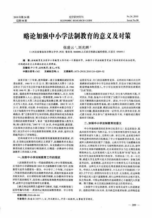 略论加强中小学法制教育的意义及对策