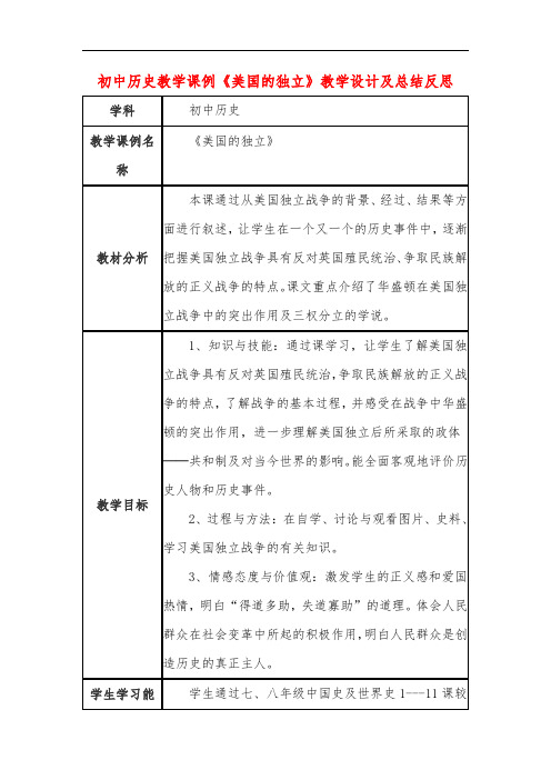 初中历史教学课例《美国的独立》教学设计及总结反思