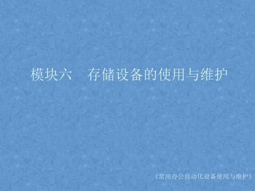 《常用办公自动化设备使用与维护》课件——模块六 存储设备的使用与维护