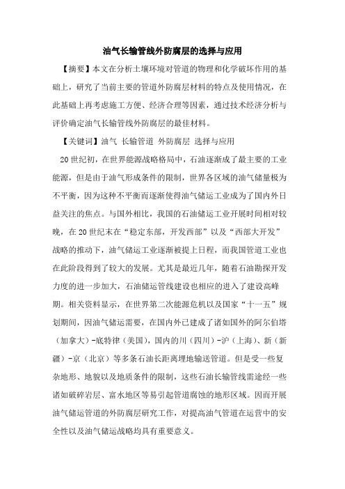 油气长输管线外防腐层的选择与应用