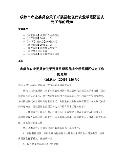 成都市农业委员会关于开展县级现代农业示范园区认定工作的通知