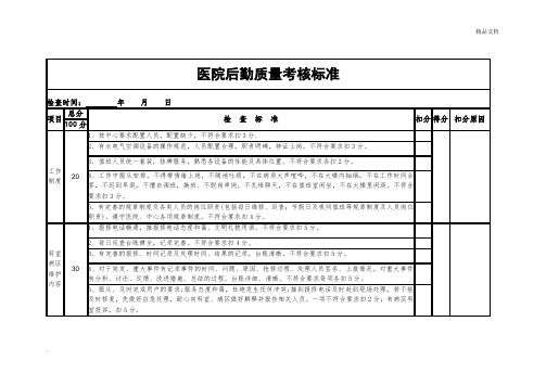 医院后勤质量考核标准