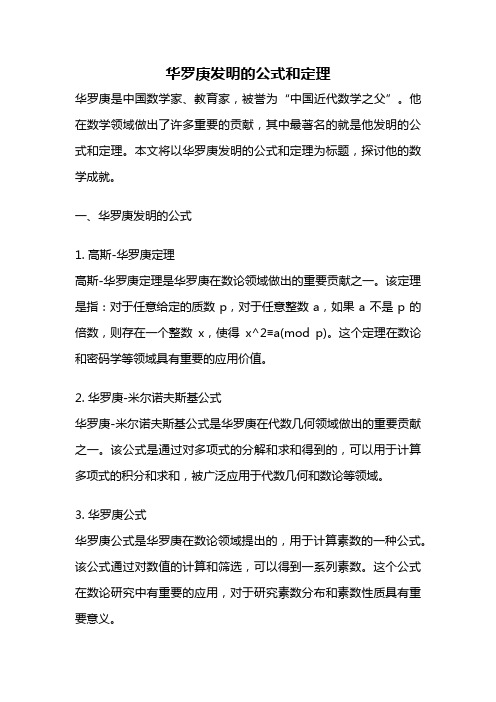 华罗庚发明的公式和定理