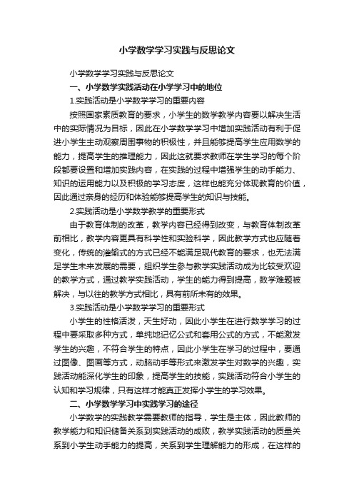 小学数学学习实践与反思论文