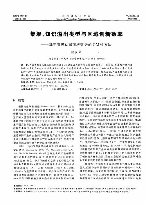 集聚、知识溢出类型与区域创新效率——基于省级动态面板数据的GMM方法