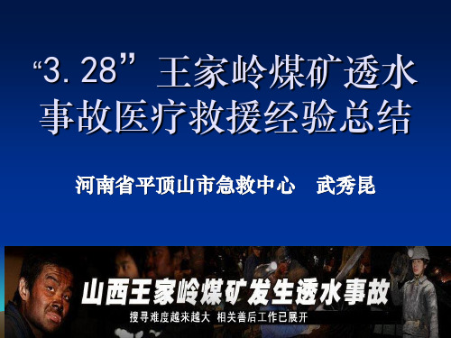 “3.28”王家岭煤矿透水事故医疗救援经验总结