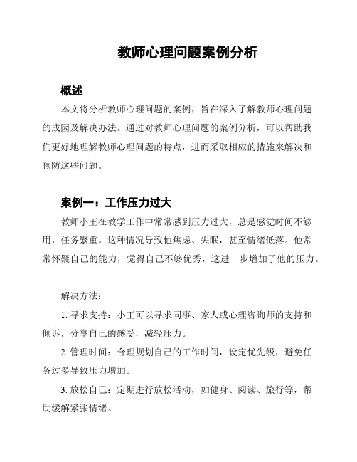 教师心理问题案例分析