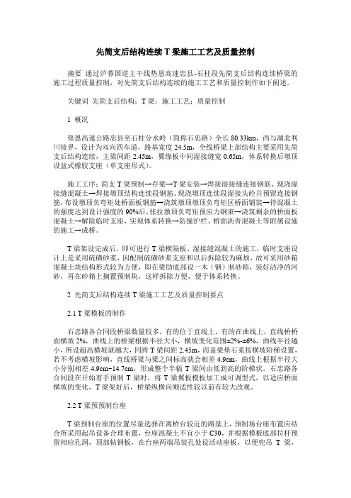 先简支后结构连续T梁施工工艺及质量控制