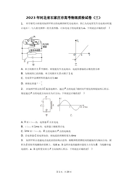 2023年河北省石家庄市高考物理质检试卷(三)+答案解析(附后)