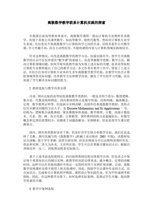 离散数学教学联系计算机实践的探索