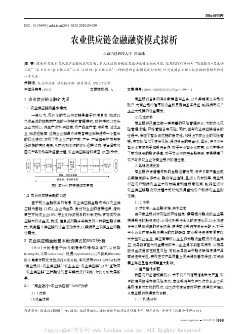 农业供应链金融融资模式探析