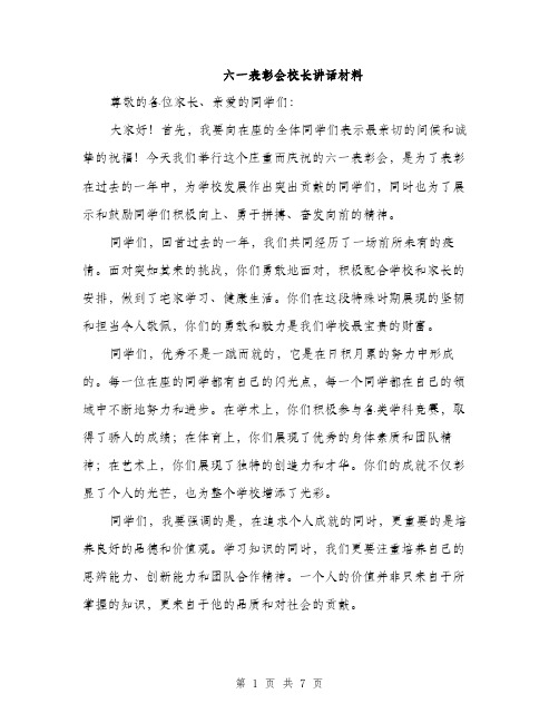 六一表彰会校长讲话材料（3篇）