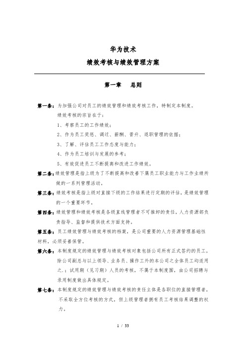 华为公司研发部门绩效考核制度