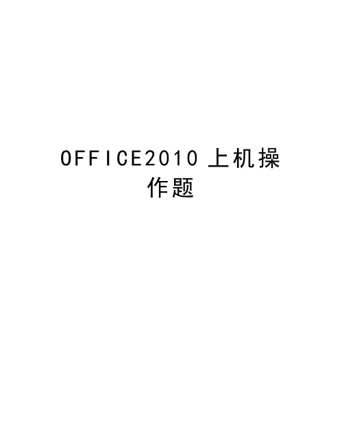 office上机操作题知识讲解