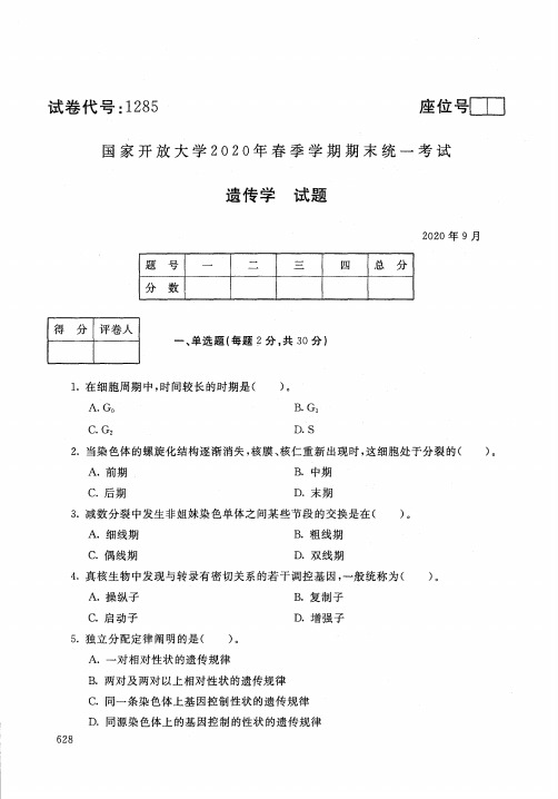 1285遗传学-国家开放大学-2020年9月-2020年春季学期期末考试试题及答案