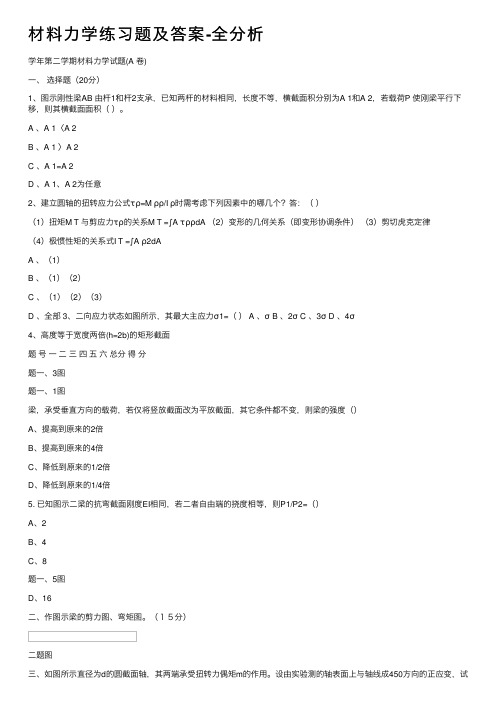 材料力学练习题及答案-全分析