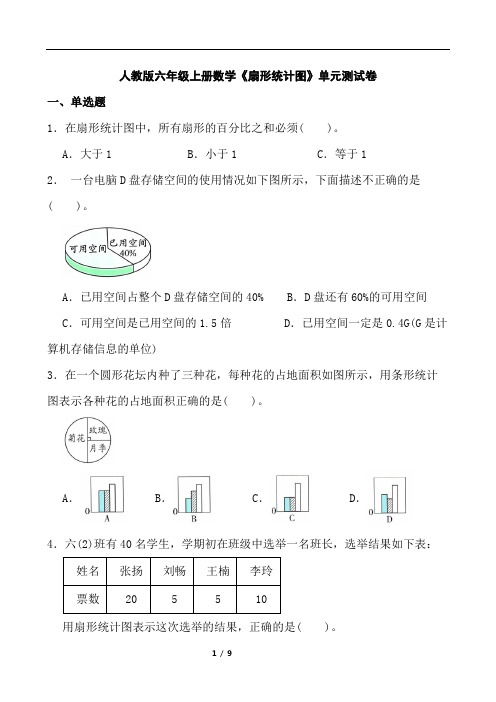 人教版六年级上册数学《扇形统计图》单元测试卷(含答案)