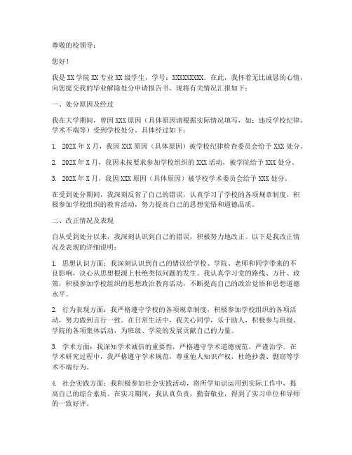 毕业解除处分申请报告书