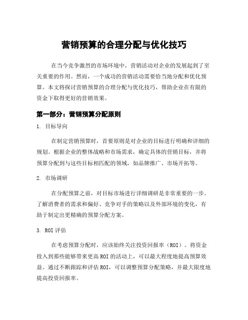 营销预算的合理分配与优化技巧