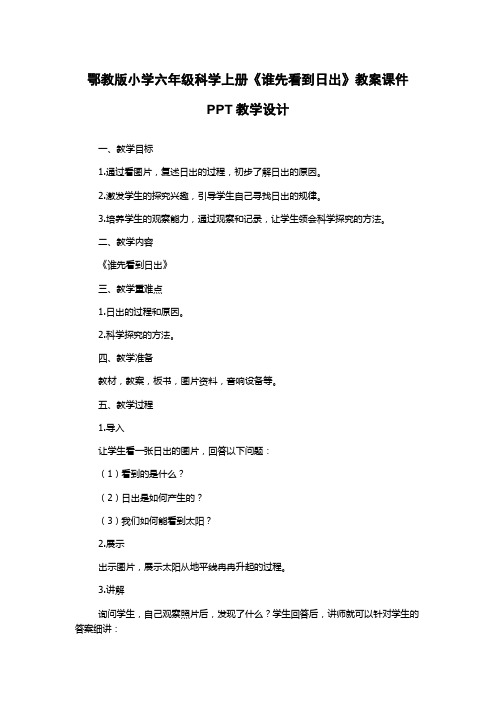 鄂教版小学六年级科学上册《谁先看到日出》教案课件PPT教学设计