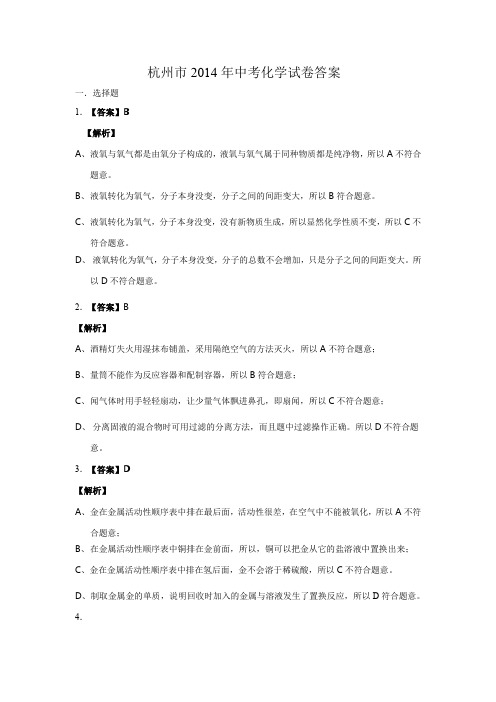 2014年浙江省杭州市中考化学试题答案