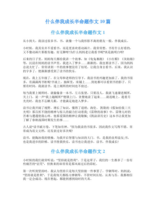 什么伴我成长半命题作文10篇