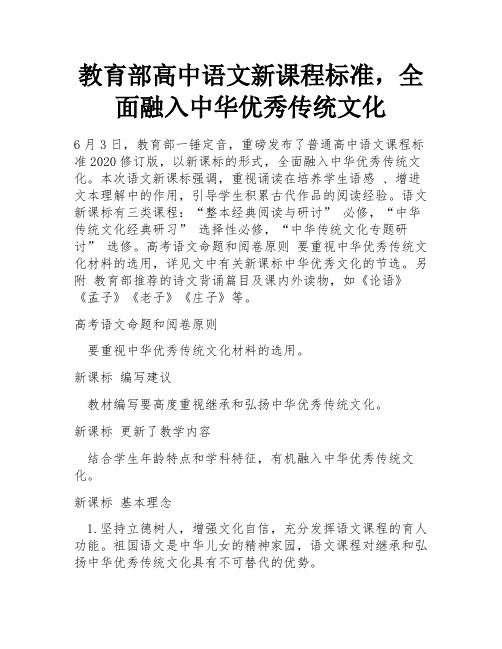 教育部高中语文新课程标准,全面融入中华优秀传统文化