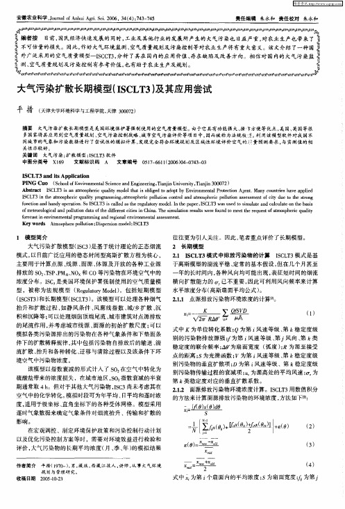 大气污染扩散长期模型(ISCLT3)及其应用尝试