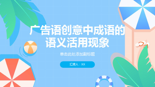 广告语创意中成语的语义活用现象