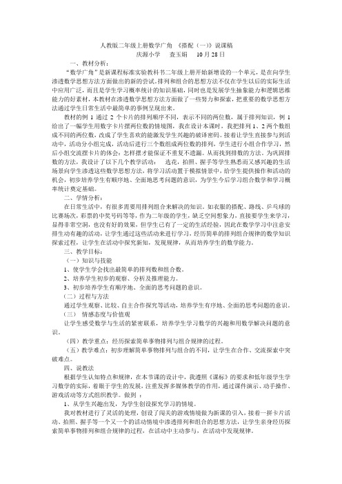 小学数学人教2011课标版二年级数学广角——搭配(一)说课稿