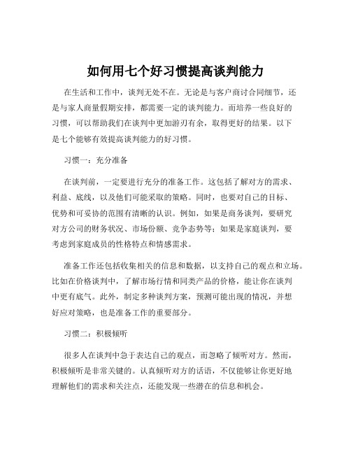 如何用七个好习惯提高谈判能力