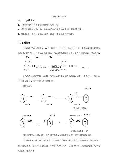 阿司匹林的制备