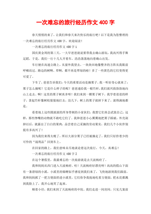 一次难忘的旅行经历作文400字