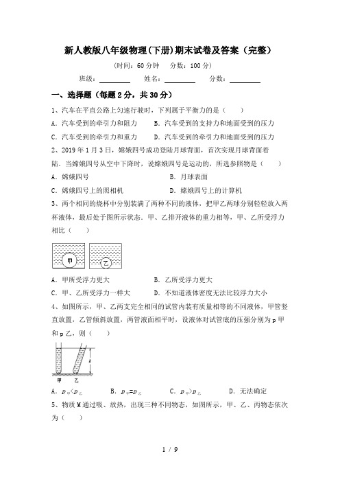 新人教版八年级物理(下册)期末试卷及答案(完整)