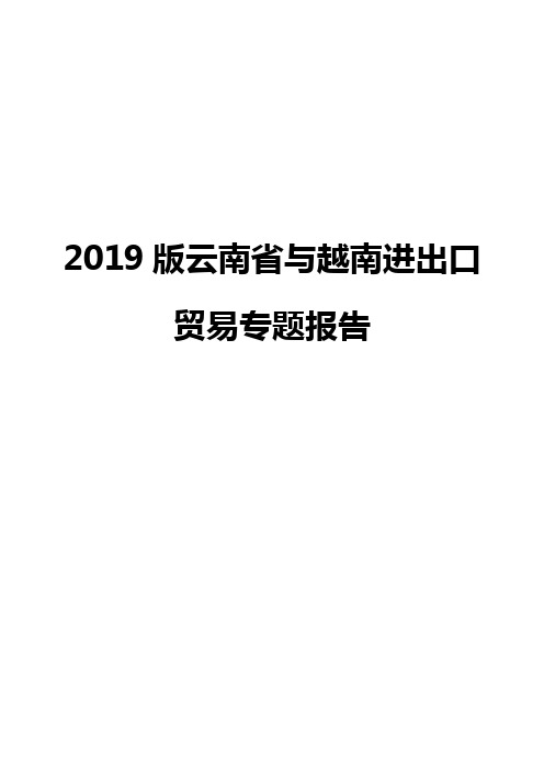 2019版云南省与越南进出口贸易专题报告