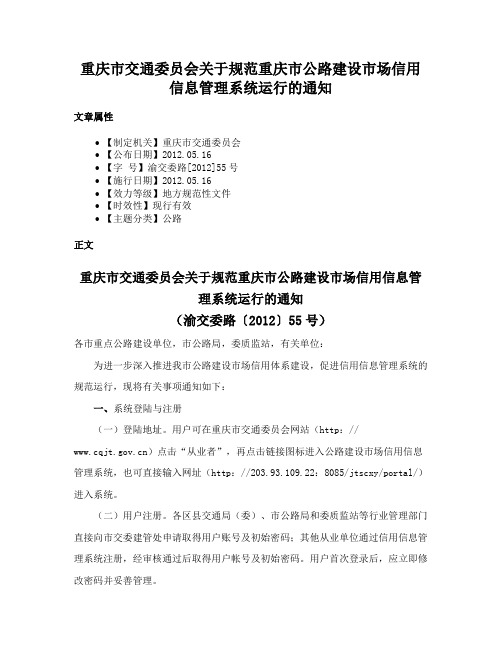 重庆市交通委员会关于规范重庆市公路建设市场信用信息管理系统运行的通知