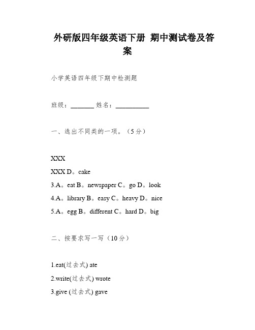 外研版四年级英语下册 期中测试卷及答案